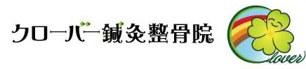 クローバー鍼灸整骨院